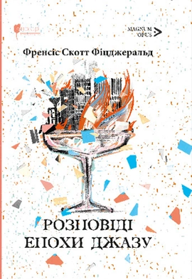 Розповіді епохи джазу - книга Френсіс Скотт Фіцджеральд, 2024