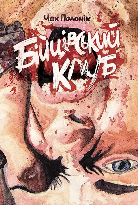 Книга Бійцівський клуб фото