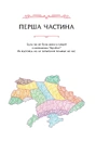 Книга 29 століть. Віднайдена історія вина в Україні фото