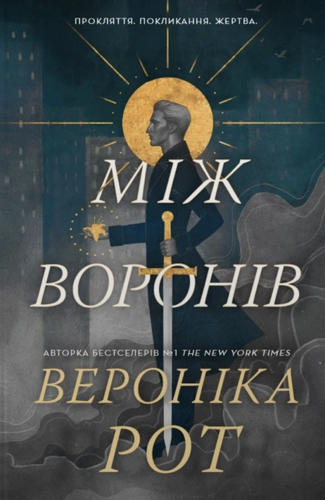 Книга Між воронів фото
