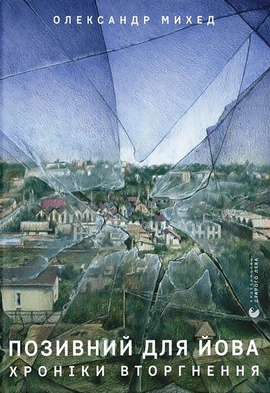 Позивний для Йова. Хроніки вторгнення - книга Олександр Михед, 2023