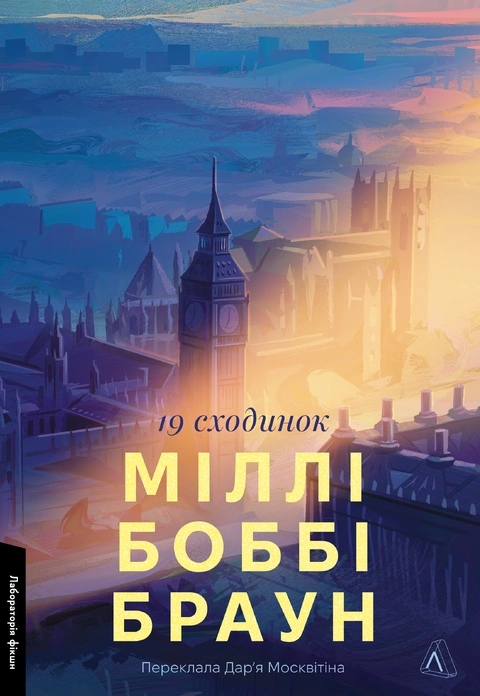 Книга Дев'ятнадцять сходинок фото