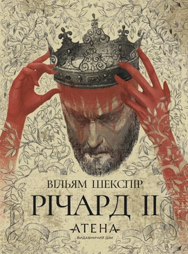 Річард ІІ - книга Вільям Шекспір, 2025