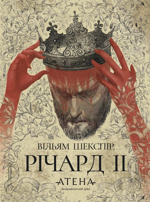 Книга Річард ІІ фото