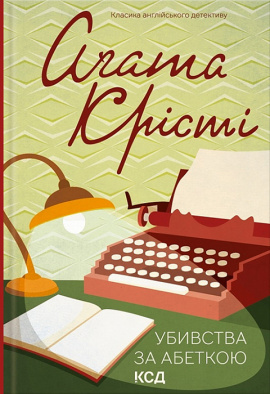 Убивства за абеткою - книга Аґата Крісті, 2023