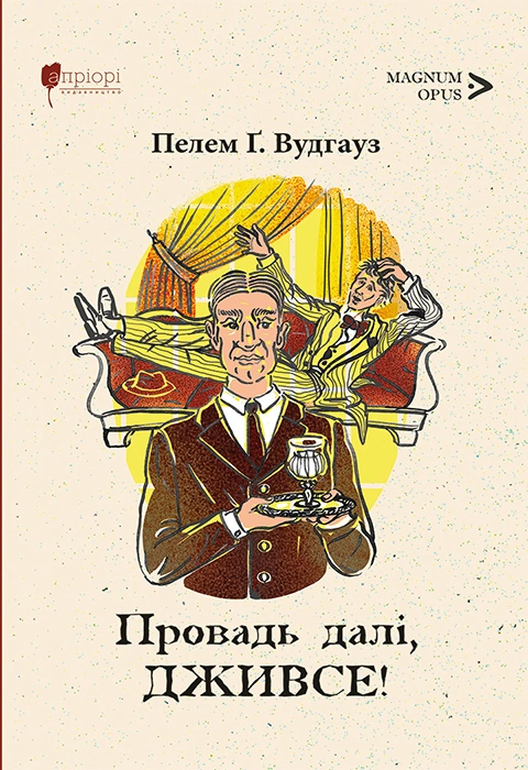 Книга Провадь далі, Дживсе фото