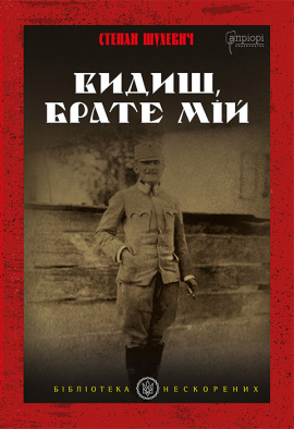 Видиш, брате мій - книга Степан Шухевич, 2024