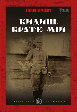 Видиш, брате мій - книга Степан Шухевич, 2024