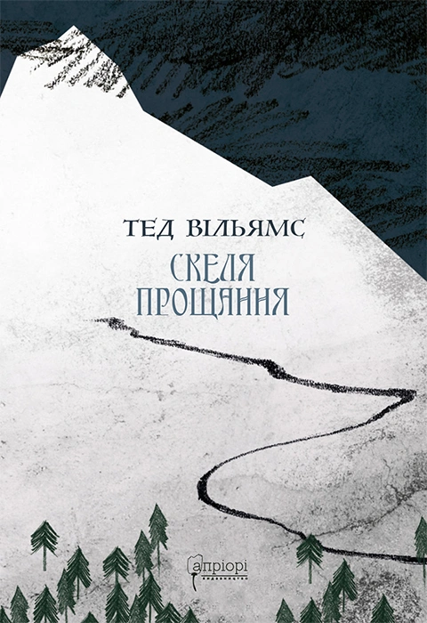 Книга Скеля Прощання фото