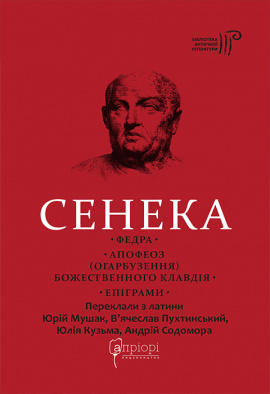 Федра. Апофеоз (Огарбузення) божественного Клавдія. Епіграми - книга Сенека, 2024