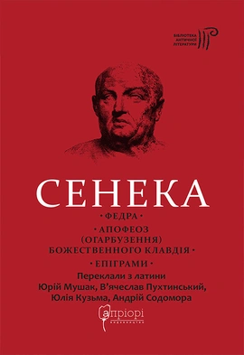 Федра. Апофеоз (Огарбузення) божественного Клавдія. Епіграми - книга Сенека, 2024