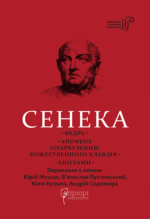 Федра. Апофеоз (Огарбузення) божественного Клавдія. Епіграми фото