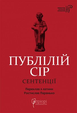 Сентенції - книга Публілій Сір, 2024