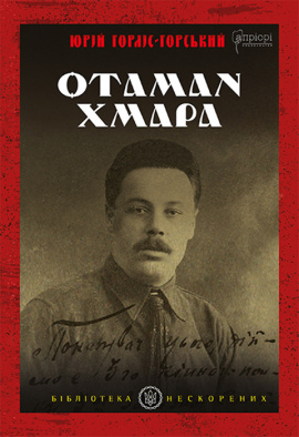 Отаман Хмара - книга Юрій Горліс-Горський, 2024