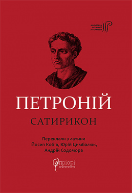 Сатирикон - книга Петроній Арбітр, 2024