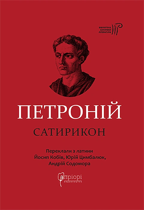 Книга Сатирикон фото