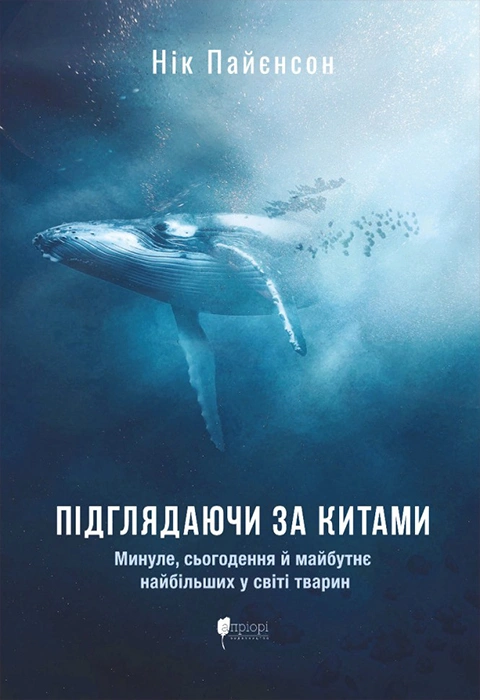 Книга Підглядаючи за китами: Минуле, сьогодення та майбутнє найбільших у світі тварин фото