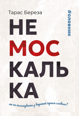 Немоскалька - книга Тарас Береза, 2024