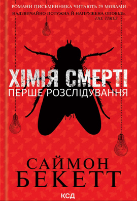 Хімія смерті. Перше розслідування - книга Саймон Беккет, 2023