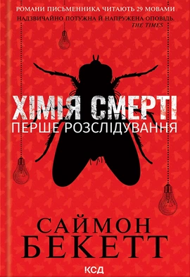 Хімія смерті. Перше розслідування - книга Саймон Беккет, 2023