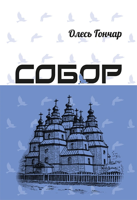 Книга Собор фото