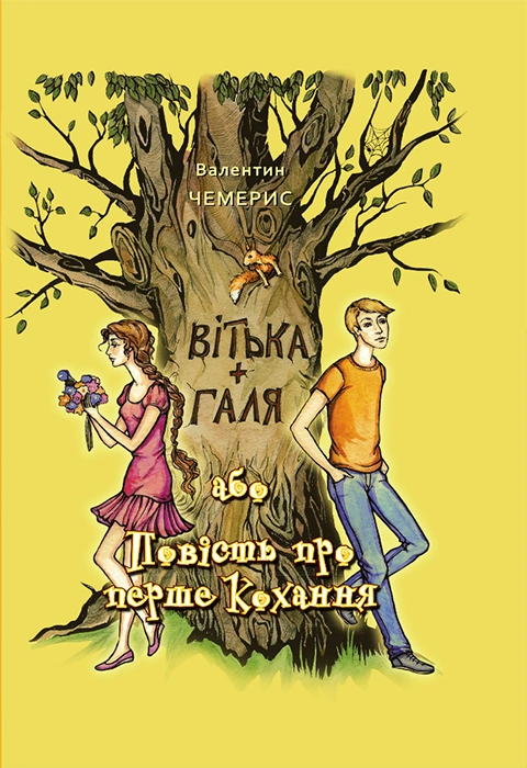 Книга Вітька + Галя, або Повість про перше кохання фото