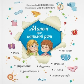 Малечі про інтимні речі - книга Юлія Ярмоленко, 2024