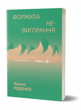Формула (не)вигорання - книга Ханна Руденко, 2025