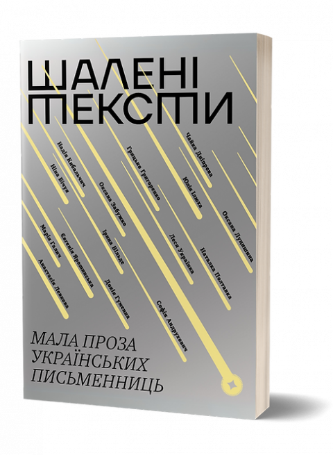 Шалені тексти. Мала проза українських письменниць фото