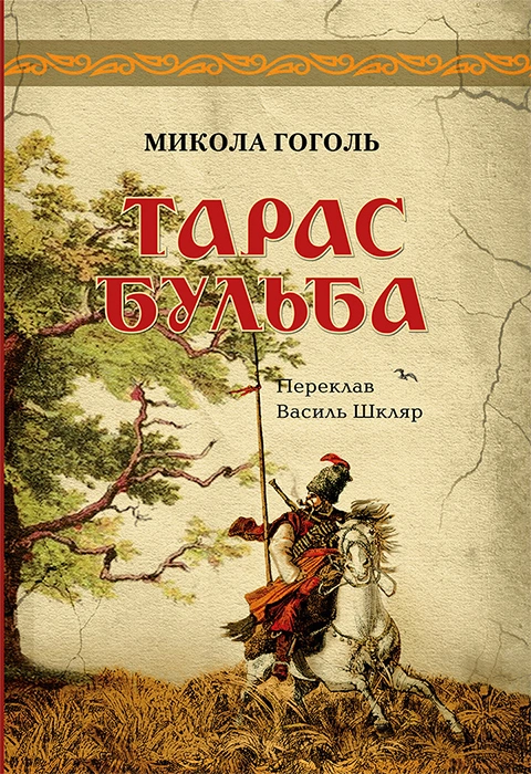 Книга Тарас Бульба фото