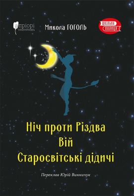 Ніч проти Різдва. Вій. Старосвітські дідичі - книга Микола Гоголь, 2024