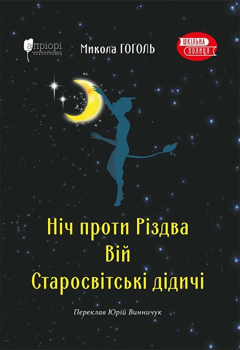 Книга Ніч проти Різдва. Вій. Старосвітські дідичі фото
