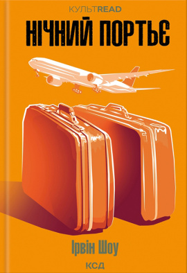 Нічний портьє - книга Ірвін Шоу, 2024
