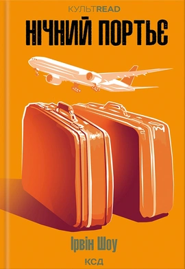 Нічний портьє - книга Ірвін Шоу, 2024
