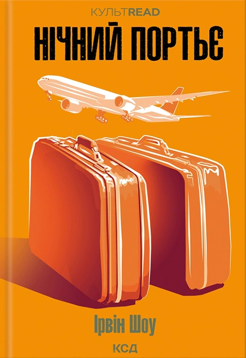 Книга Нічний портьє фото