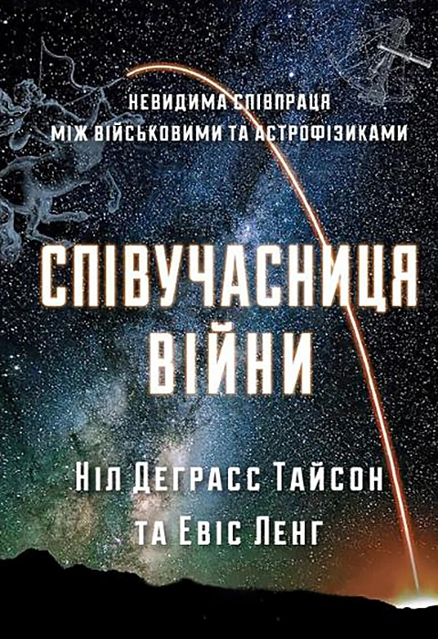 Книга Співучасниця війни. Невидима співпраця між військовими та астрофізиками фото