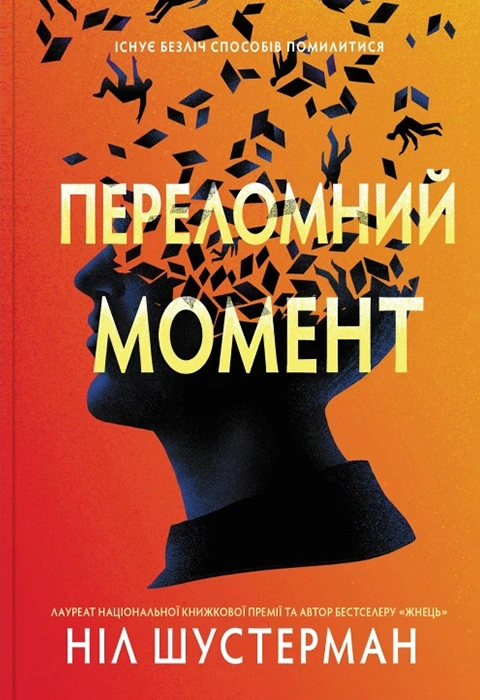 Книга Переломний момент фото