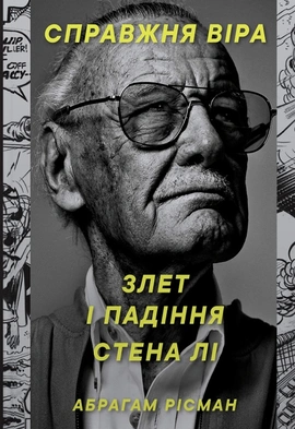 Справжня віра. Злет і падіння Стена Лі, неперевершеного майстра коміксів - книга Абрагам Жозефіна Рісман, 2024