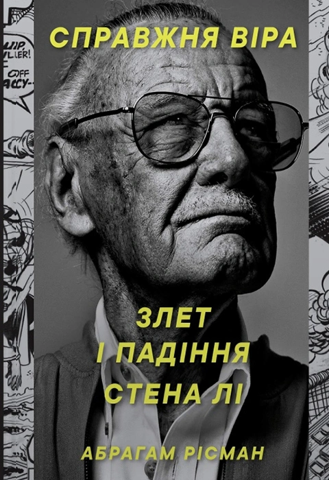 Книга Справжня віра. Злет і падіння Стена Лі, неперевершеного майстра коміксів фото