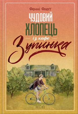 Чудовий хлопець із кафе "Зупинка" - книга Фенні Флеґґ, 2023