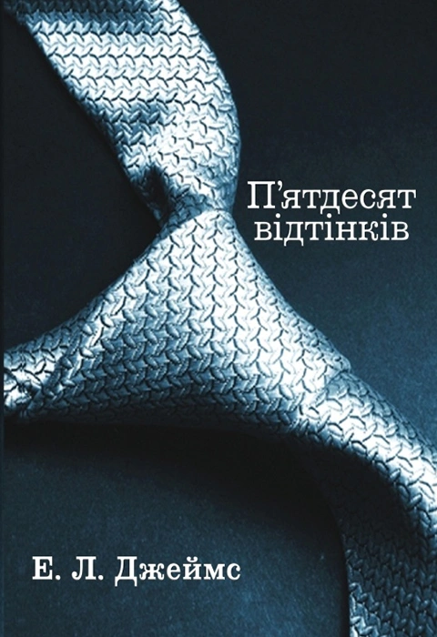 Книга П'ятдесят відтінків. Книга перша фото