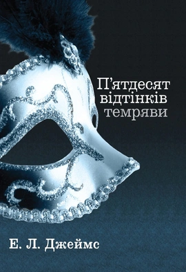 П'ятдесят відтінків темряви. Книга друга - книга Еріка Леонард Джеймс, 2024