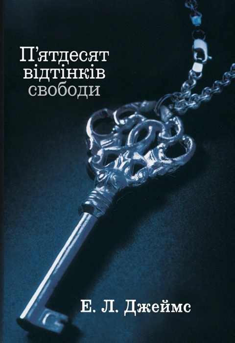 Книга П'ятдесят відтінків свободи. Книга третя фото