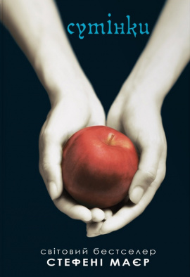 Сутінки. Сутінкова сага. Книга 1 - книга Стефані Маєр, 2024