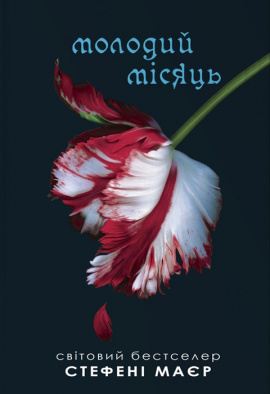 Молодий місяць. Сутінкова сага. Книга 2 - книга Стефані Маєр, 2024