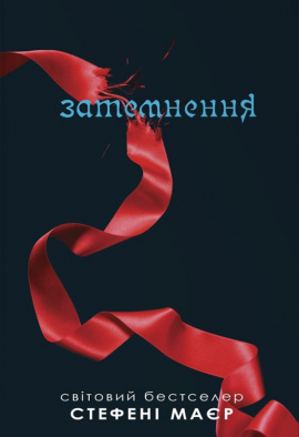 Затемнення. Сутінкова сага. Книга 3 - книга Стефані Маєр, 2024