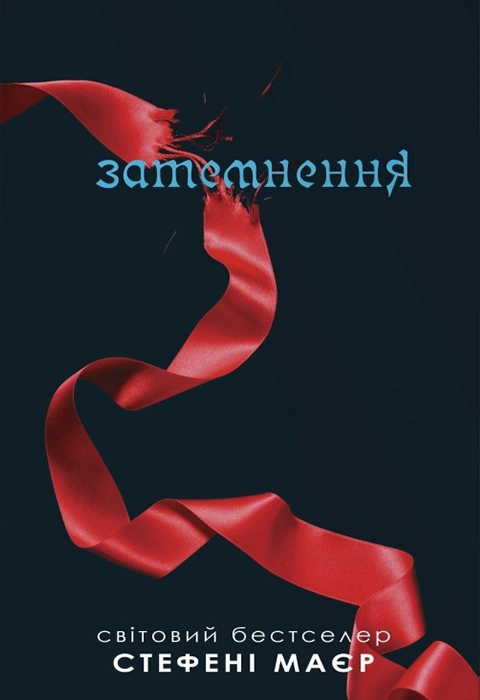 Книга Затемнення. Сутінкова сага. Книга 3 фото
