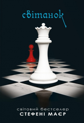 Світанок. Сутінкова сага. Книга 4 - книга Стефані Маєр, 2024