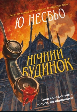 Нічний будинок - книга Ю Несбьо, 2024