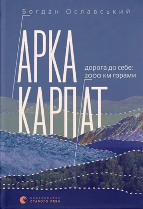 Книга Арка Карпат. Дорога до себе: 2000 км горами фото
